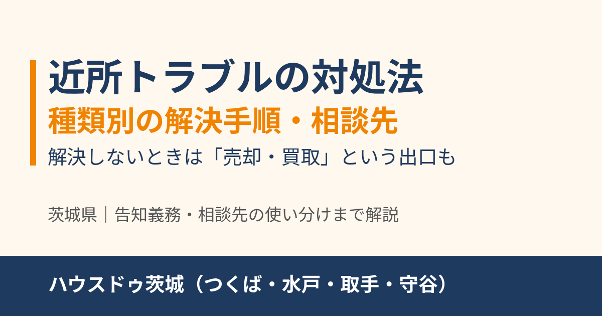 近所トラブルの対処法｜種類別の解決手順・相談先と売却・買取｜ハウスドゥ茨城