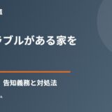 近所トラブルがある家を売る｜告知義務と対処法【ハウスドゥ茨城】