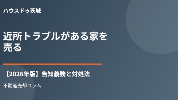 近所トラブルがある家を売る｜告知義務と対処法【2026年】