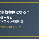 孤独死の告知義務ガイドライン｜ハウスドゥ茨城グループ