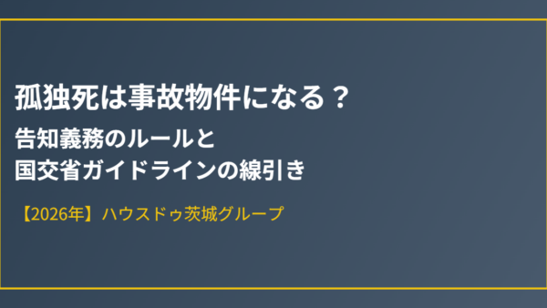孤独死は事故物件になる？告知義務のルールと国交省ガイドラインの線引き【2026年】