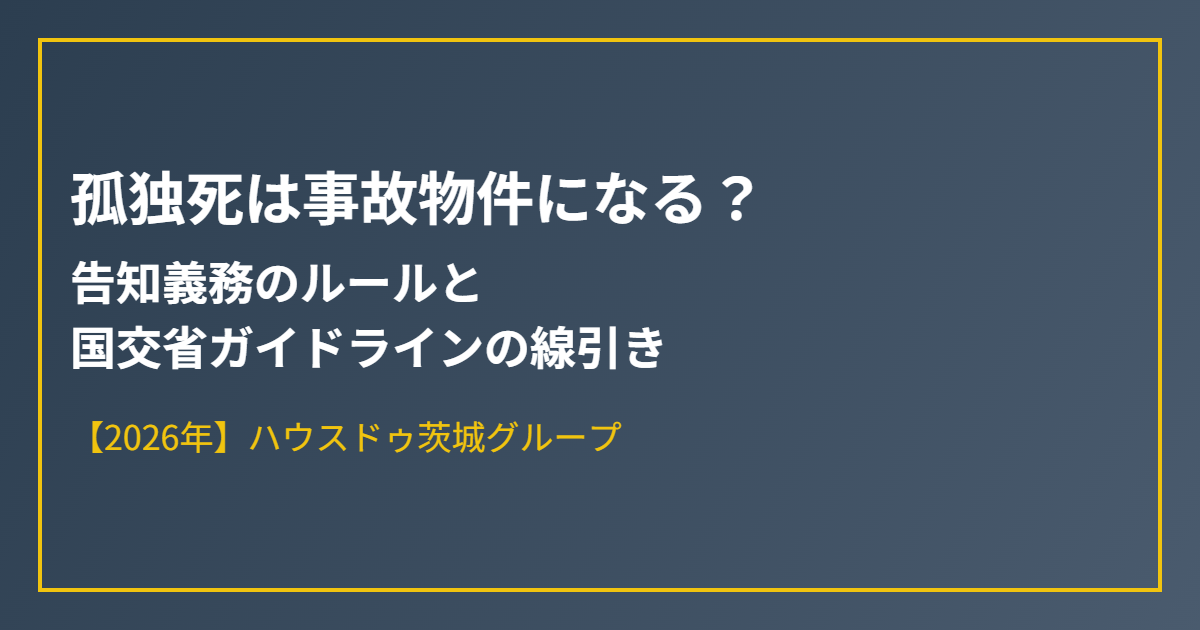 孤独死の告知義務ガイドライン|ハウスドゥ茨城グループ