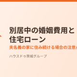 別居中の婚姻費用と住宅ローン｜夫名義の家に住み続ける場合の注意点 ハウスドゥ茨城グループ