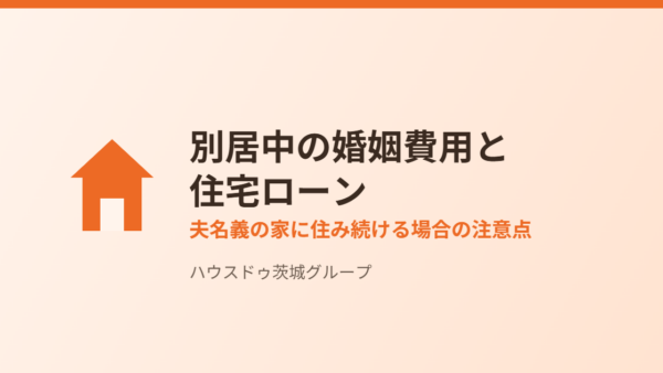 別居中の婚姻費用と住宅ローン｜夫名義の家に住み続ける場合の注意点【2026年】