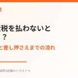 固定資産税を払わないとどうなる？滞納から差し押さえまでの流れと3つの対処法【2026年】