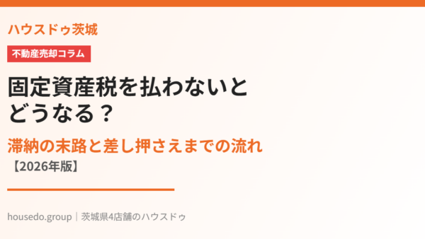 固定資産税を払わないとどうなる？滞納から差し押さえまでの流れと3つの対処法【2026年】