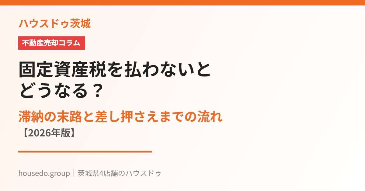 固定資産税を払わないとどうなる|ハウスドゥ茨城