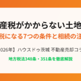 固定資産税がかからない土地 非課税 条件 ハウスドゥ茨城