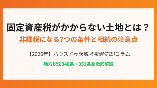 固定資産税がかからない土地とは？非課税になる7つの条件と相続時の注意点【2026年】