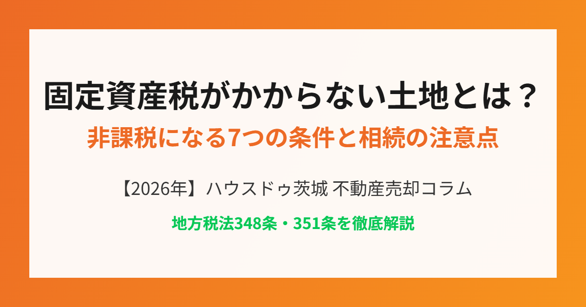 固定資産税がかからない土地 非課税 条件 ハウスドゥ茨城