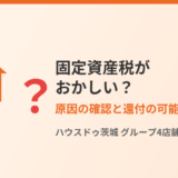 固定資産税がおかしい・急に上がった原因の確認方法｜ハウスドゥ茨城