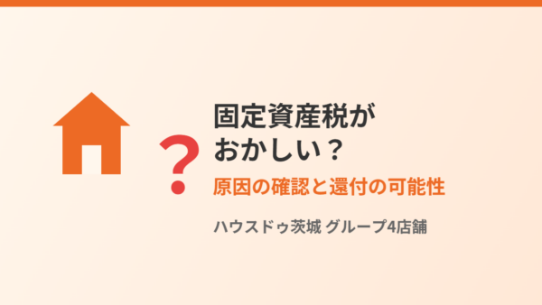 固定資産税がおかしい？急に上がった原因と過払い・還付の確認方法【2026年】