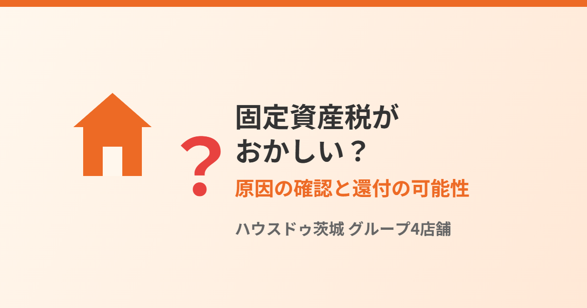 固定資産税がおかしい・急に上がった原因の確認方法｜ハウスドゥ茨城