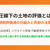 高圧線下の土地 相続税評価減 ハウスドゥ茨城