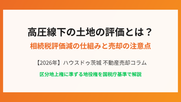 高圧線下の土地の評価とは？相続税評価減の仕組みと売却の注意点【2026年】