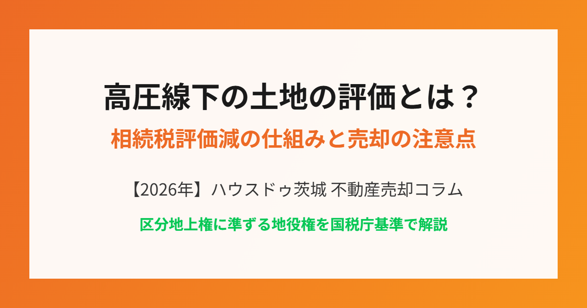 高圧線下の土地 相続税評価減 ハウスドゥ茨城