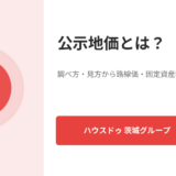 公示地価とは？調べ方・見方から路線価・固定資産税評価額との違いまで
