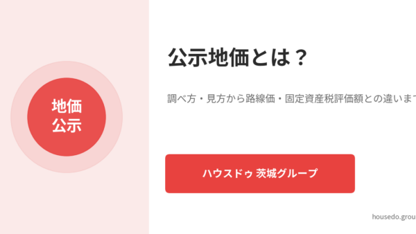 公示地価とは？調べ方・見方から路線価・固定資産税評価額との違いまで