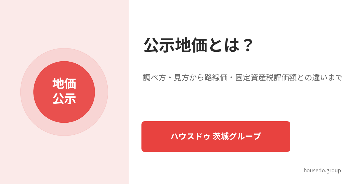 公示地価とは|ハウスドゥ 茨城グループ