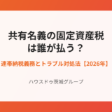 共有名義の固定資産税と連帯納税義務｜ハウスドゥ茨城グループ