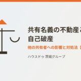 共有名義の不動産と自己破産｜ハウスドゥ茨城グループ