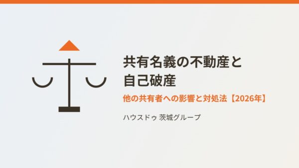 共有名義の不動産で共有者が自己破産｜他の共有者への影響と対処法【2026年】