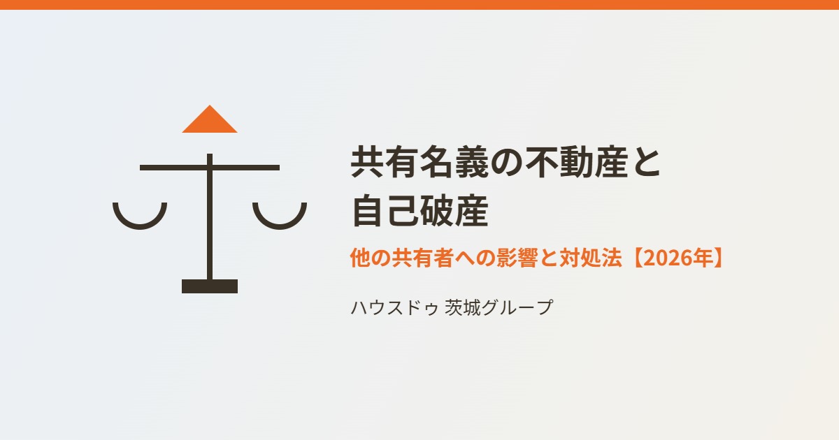 共有名義の不動産と自己破産｜ハウスドゥ茨城グループ