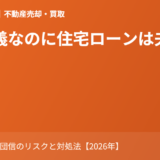 共有名義なのに住宅ローンは夫のみ｜贈与税・離婚・団信のリスクと対処法【2026年】
