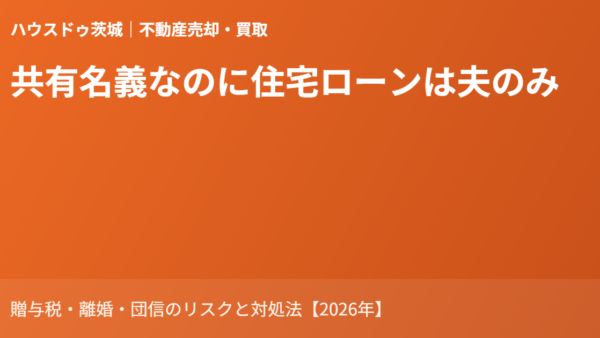 共有名義なのに住宅ローンは夫のみ｜贈与税・離婚・団信のリスクと対処法【2026年】