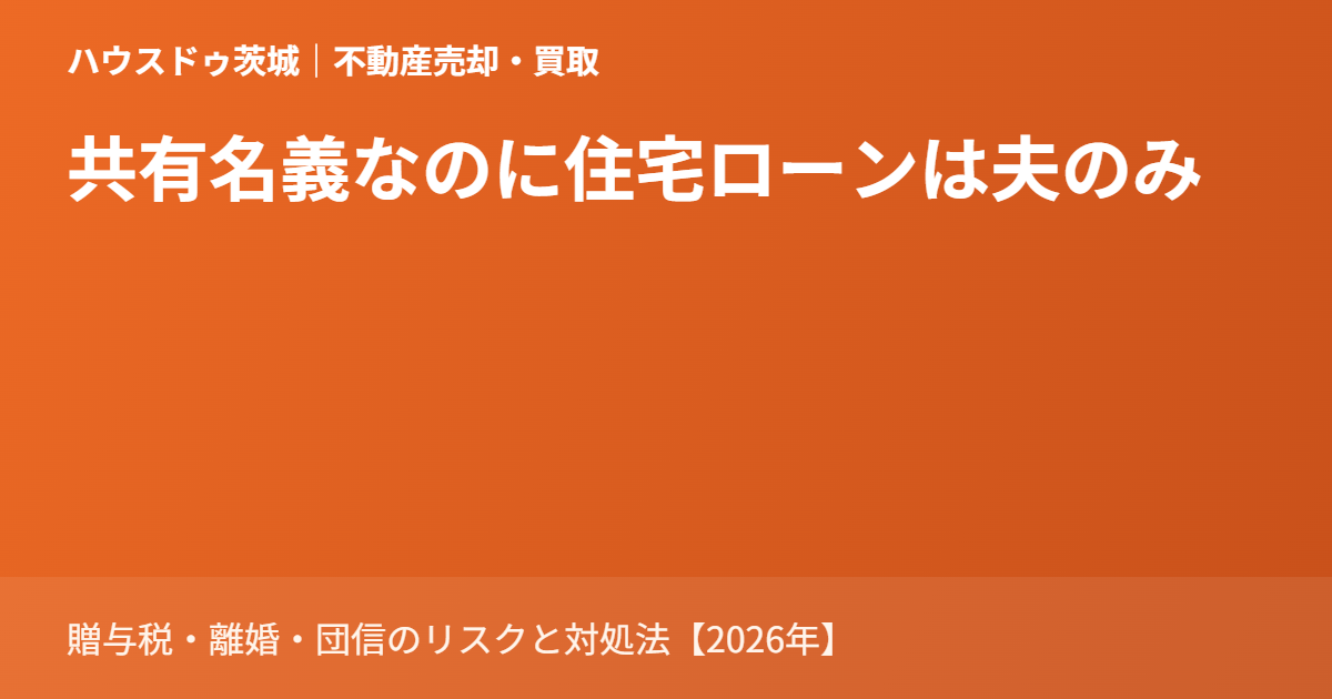 共有名義 住宅ローン夫のみ|ハウスドゥ茨城