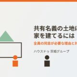 共有名義の土地に家を建てるには？全員の同意が必要な理由と対処法【2026年】
