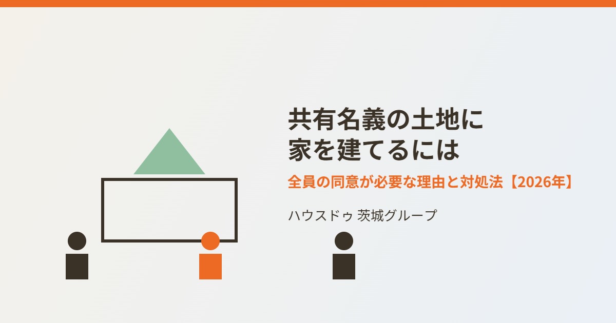 共有名義の土地に家を建てる|ハウスドゥ茨城グループ