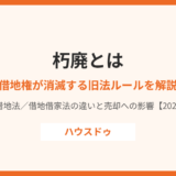 朽廃とは｜借地上の建物が朽廃すると借地権が消滅する旧法ルール｜ハウスドゥ