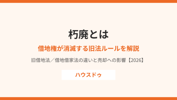 朽廃とは｜借地上の建物が朽廃すると借地権はどうなる？【2026年】