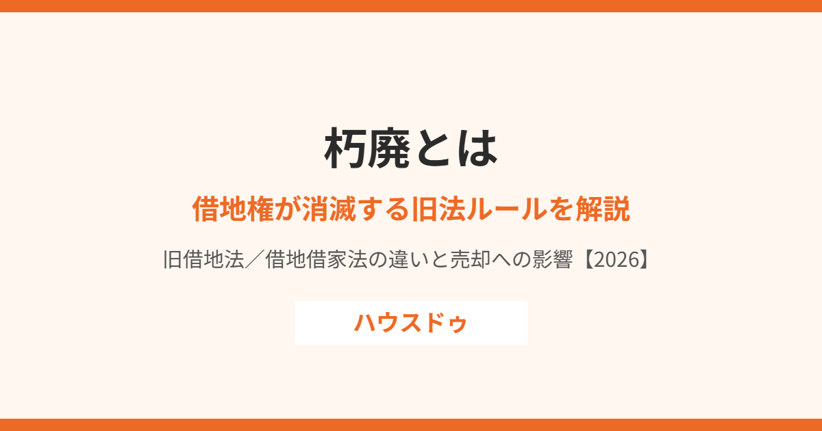 朽廃とは|借地上の建物が朽廃すると借地権が消滅する旧法ルール|ハウスドゥ