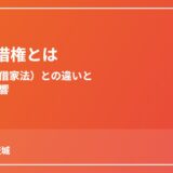 旧法賃借権とは新法借地借家法との違いと売却への影響｜ハウスドゥ 茨城