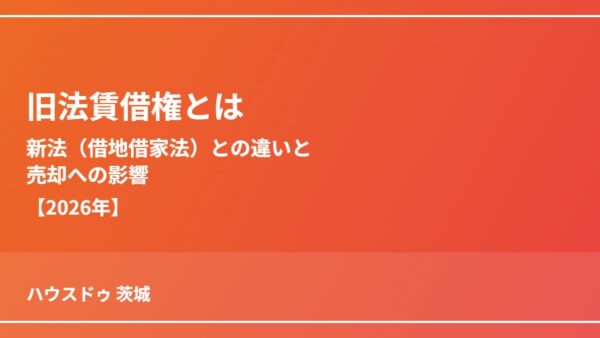 旧法賃借権とは｜新法（借地借家法）との違いと売却への影響【2026年】