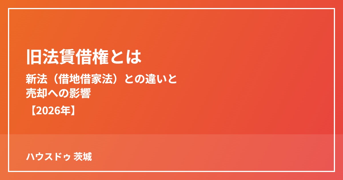 旧法賃借権とは新法借地借家法との違いと売却への影響｜ハウスドゥ 茨城