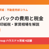 リースバックの費用・税金｜ハウスドゥ茨城