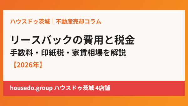 リースバックの費用と税金｜手数料・家賃相場のまとめ【2026年】