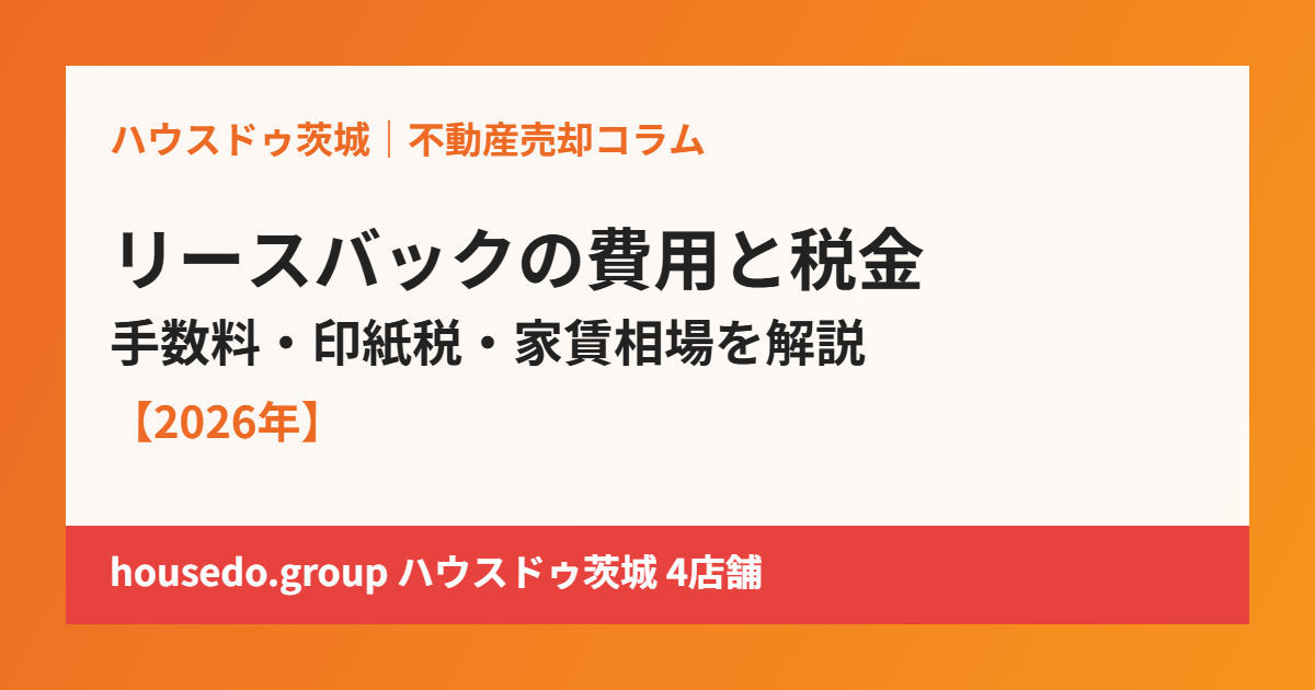 リースバックの費用・税金|ハウスドゥ茨城