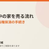 ローン中の家を売る流れ 完済 抵当権抹消 ハウスドゥ茨城