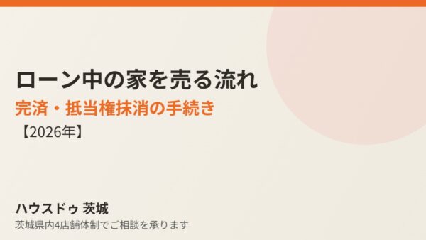 ローン中の家を売る流れ｜完済・抵当権抹消の手続き【2026】