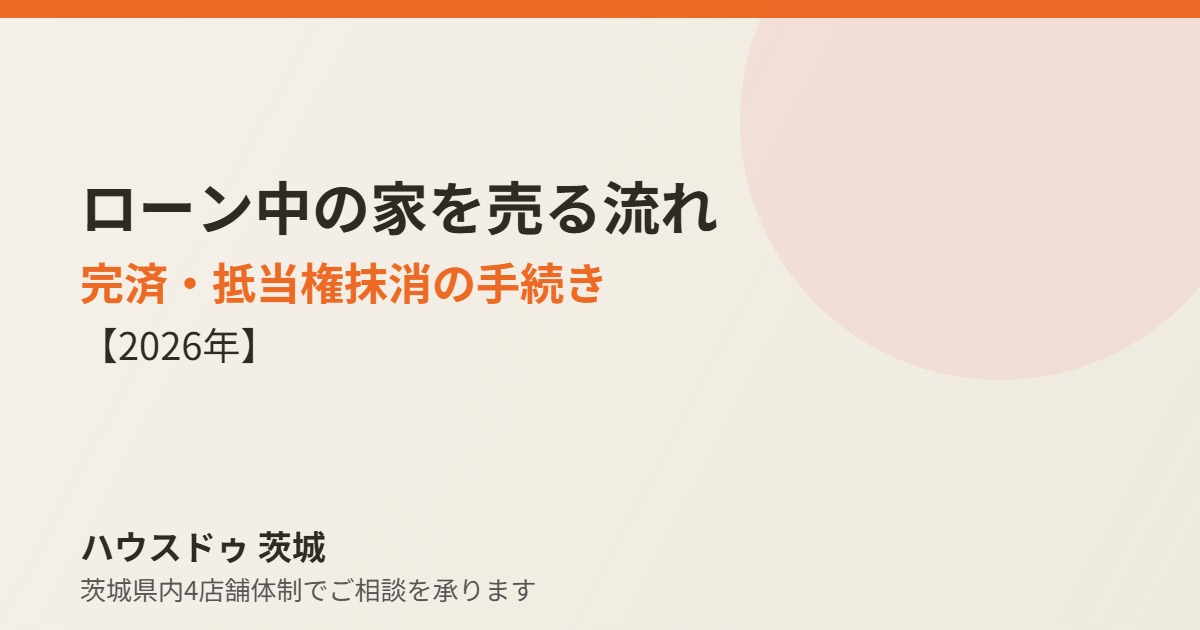 ローン中の家を売る流れ 完済 抵当権抹消 ハウスドゥ茨城