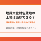 埋蔵文化財包蔵地 土地売却 ハウスドゥ茨城