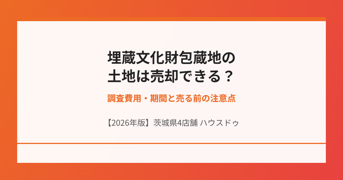 埋蔵文化財包蔵地 土地売却 ハウスドゥ茨城