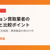 マンション買取業者の選び方と比較ポイント｜ハウスドゥ茨城