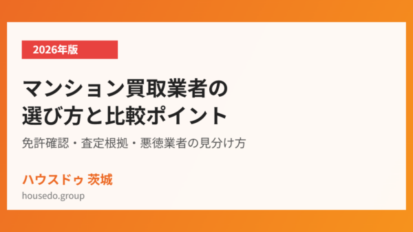マンション買取業者の選び方と比較ポイント【2026年版】