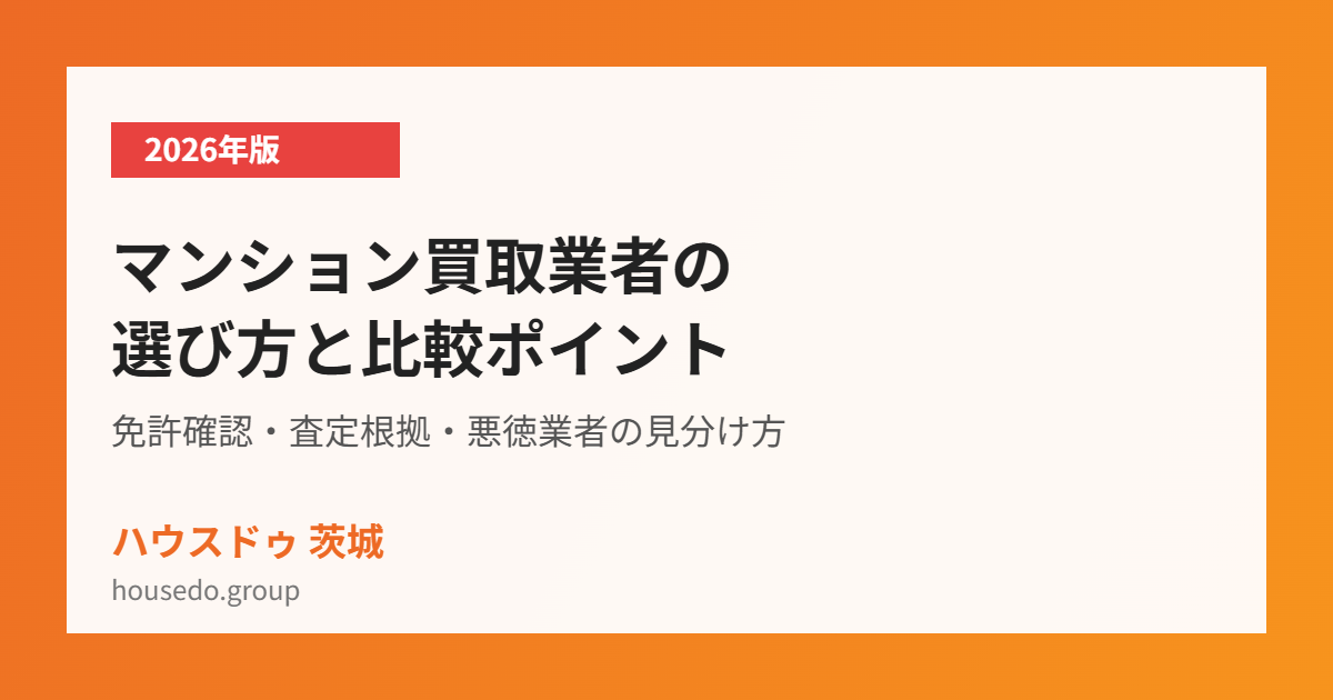 マンション買取業者の選び方と比較ポイント|ハウスドゥ茨城
