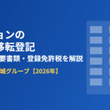マンションの所有権移転登記｜ハウスドゥ茨城グループ